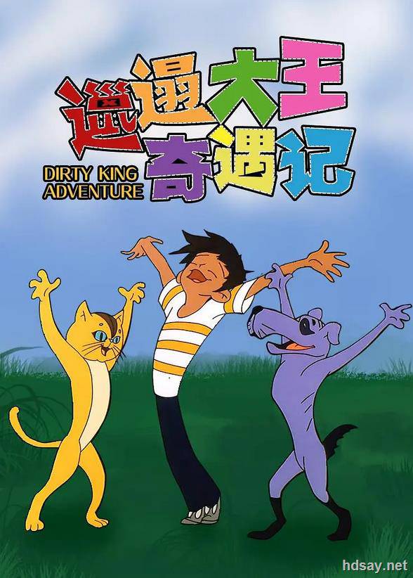 邋遢大王奇遇記