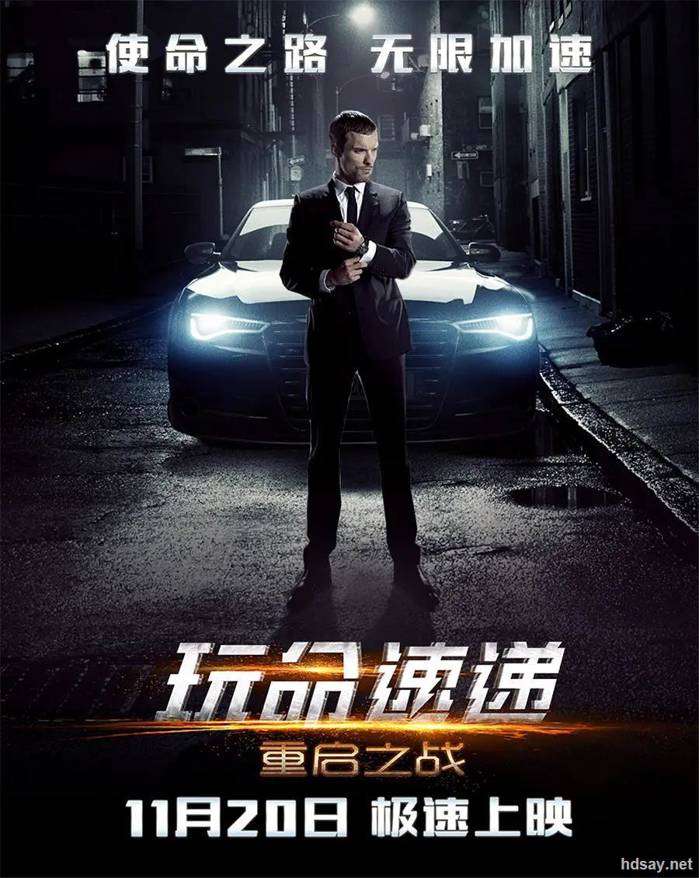 玩命速遞：重啟之戰