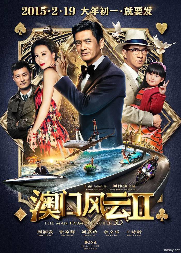 澳門風云2