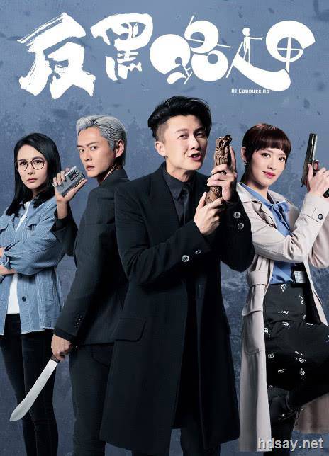 [BT下載][TVB][反黑路人甲][全30集][WEB-MKV][國語音軌