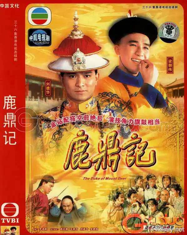 鹿鼎記