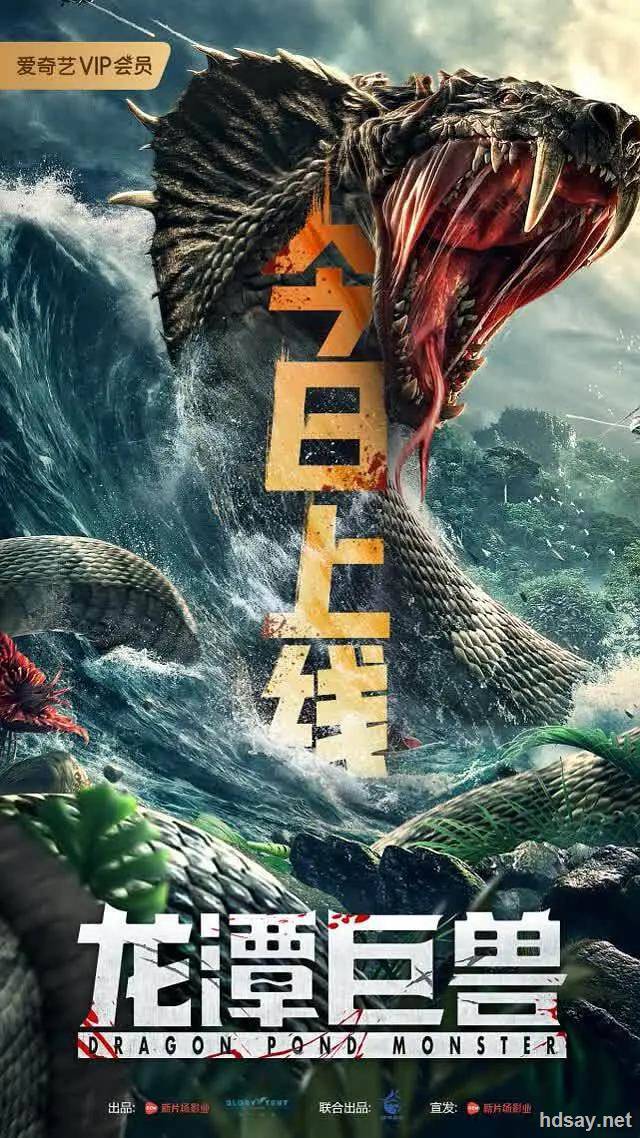 龍潭巨獸