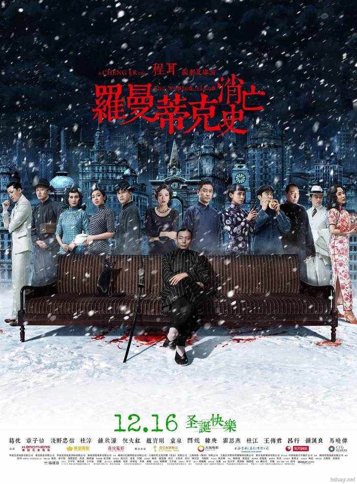 【2016】【羅曼蒂克消亡史】【葛優