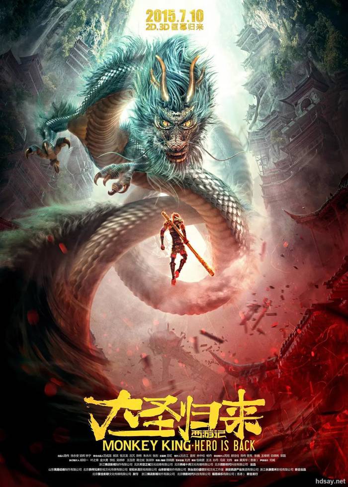 西游記之大圣歸來