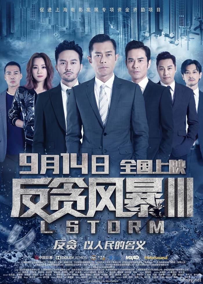 反貪風暴3 L風暴