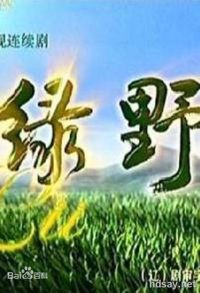 綠野