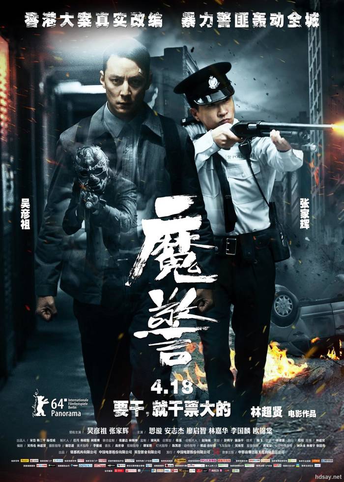 魔警?