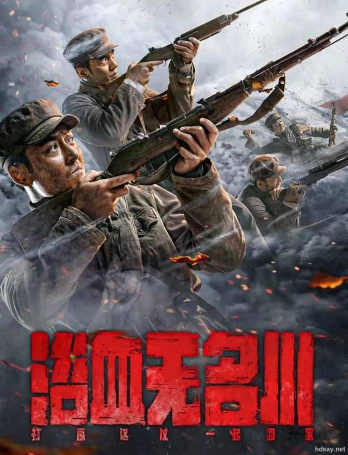 浴血無名川
