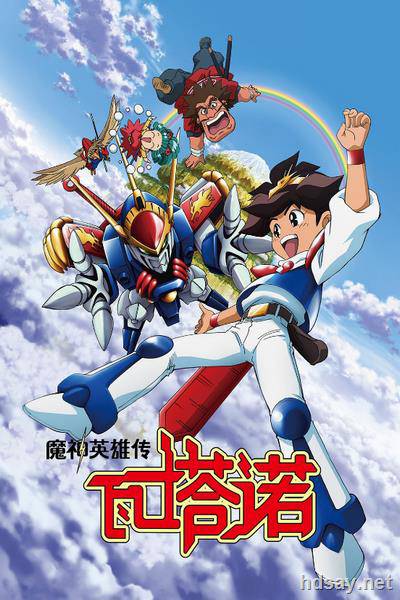 魔神英雄傳 童年經典 日本動畫 日升 國語 