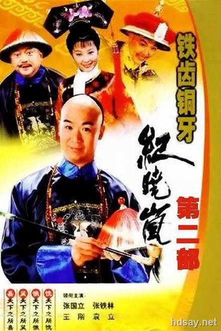 鐵齒銅牙紀曉嵐2