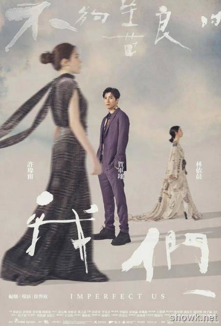 不夠善良的我們（2024）林依晨許瑋甯