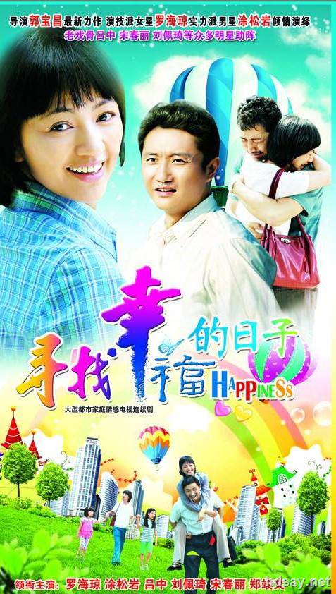 尋找幸福的日子