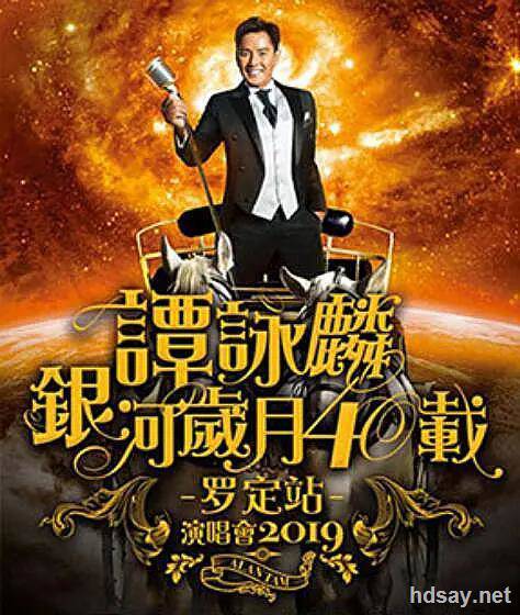 譚詠麟銀河歲月40載巡回演唱會2019·羅定站