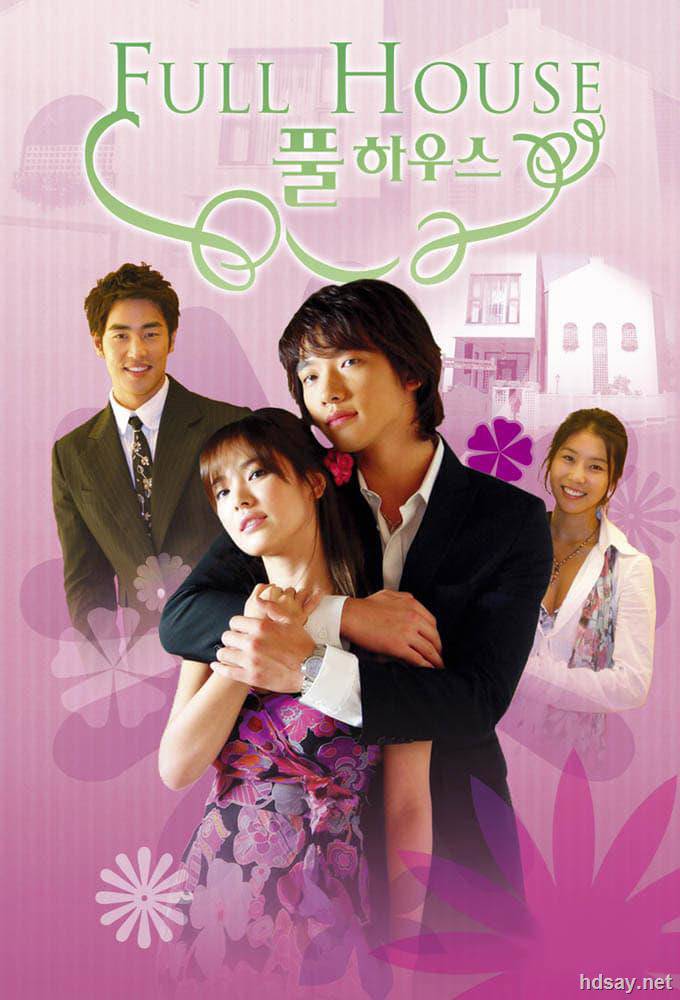 浪漫滿屋 Full House 宋慧喬 鄭智薰