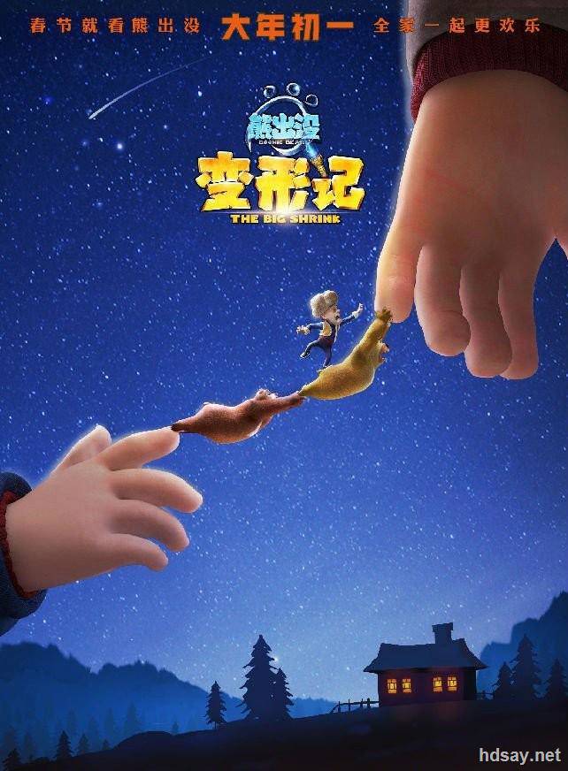 熊出沒·變形記
