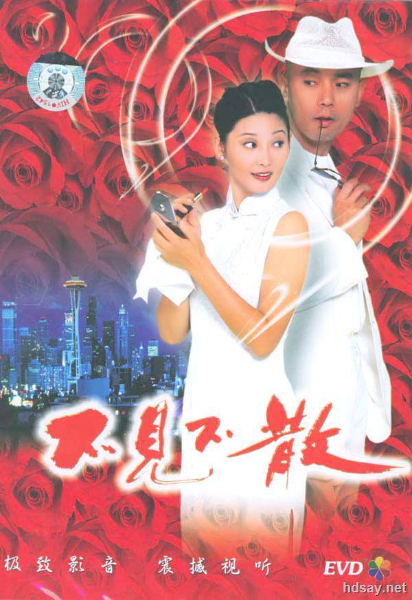 不見不散?