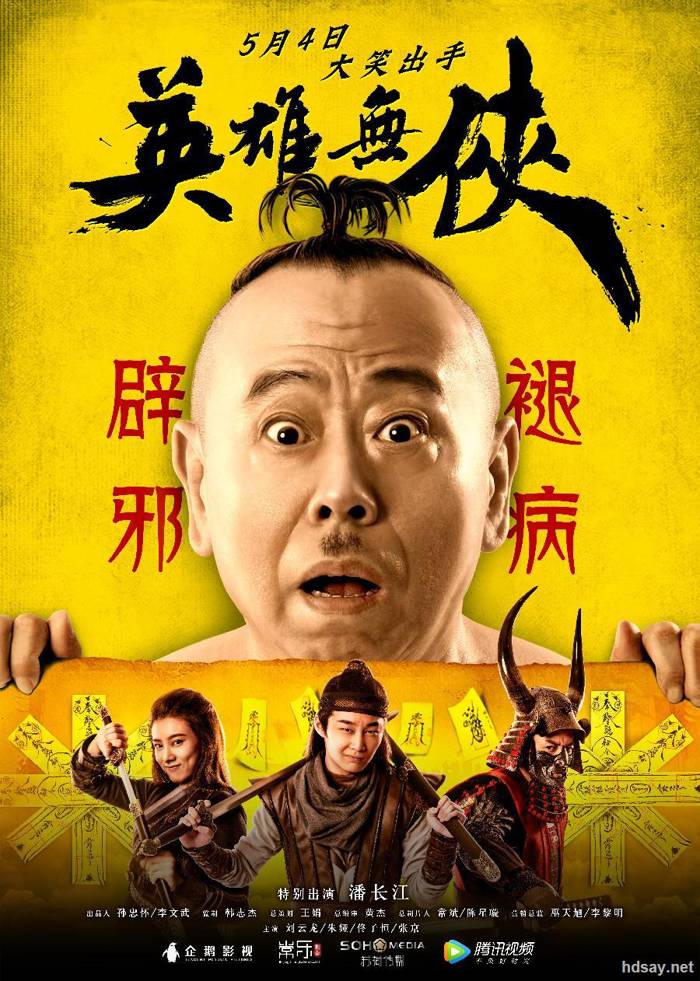 英雄無俠