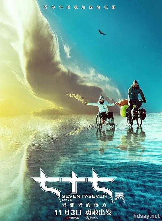七十七天?