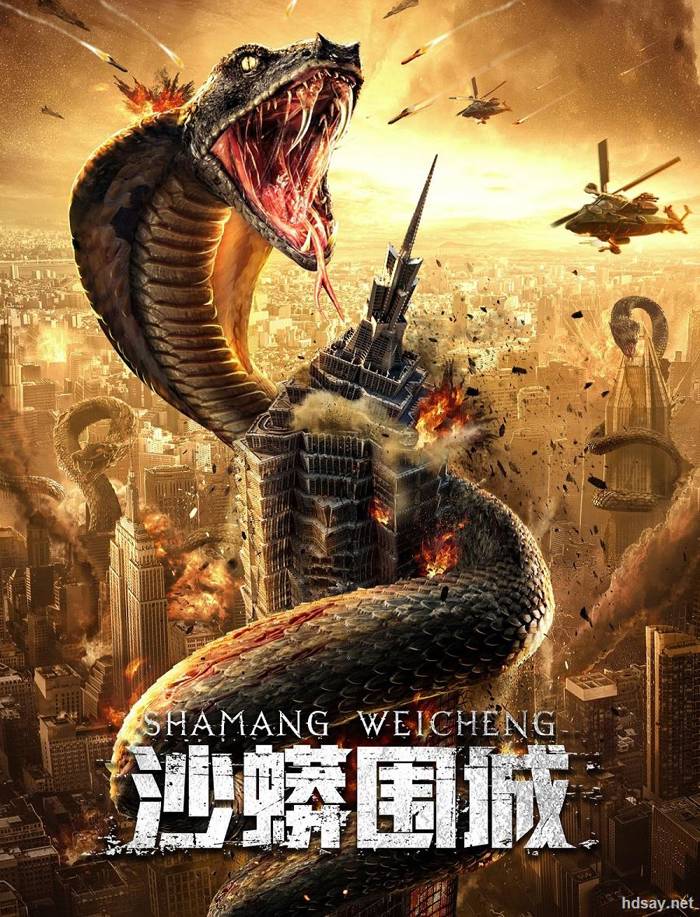 沙蟒圍城