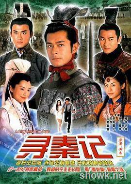 尋秦記