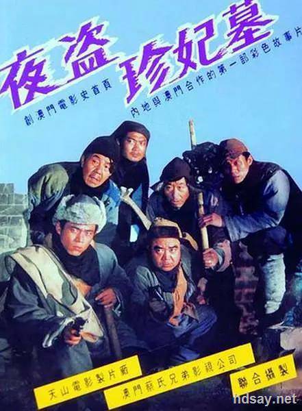 夜盜珍妃墓