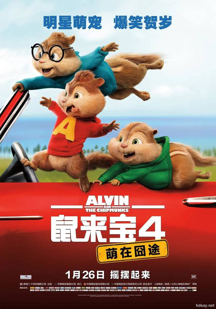 鼠來寶4：萌在囧途