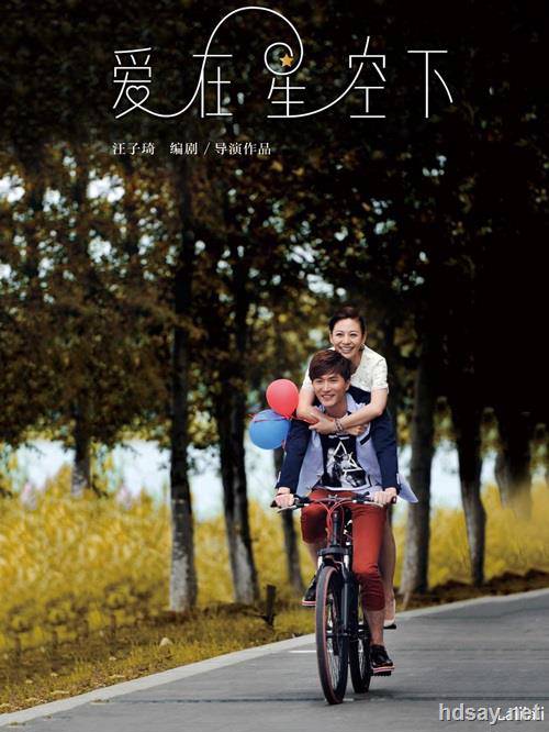 愛在星空下?
