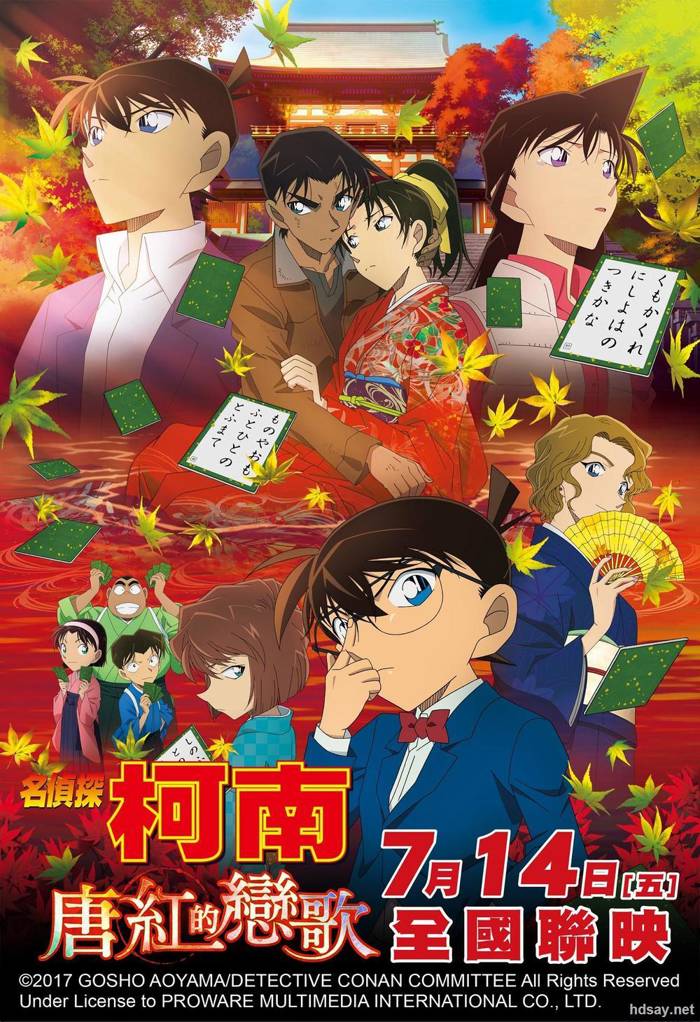 名偵探柯南：唐紅的戀歌