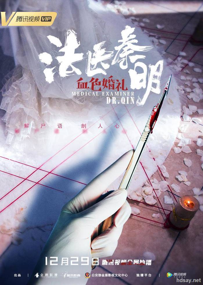 法醫秦明之血色婚禮