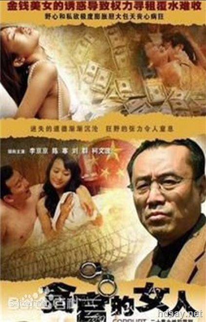 貪官的女人
