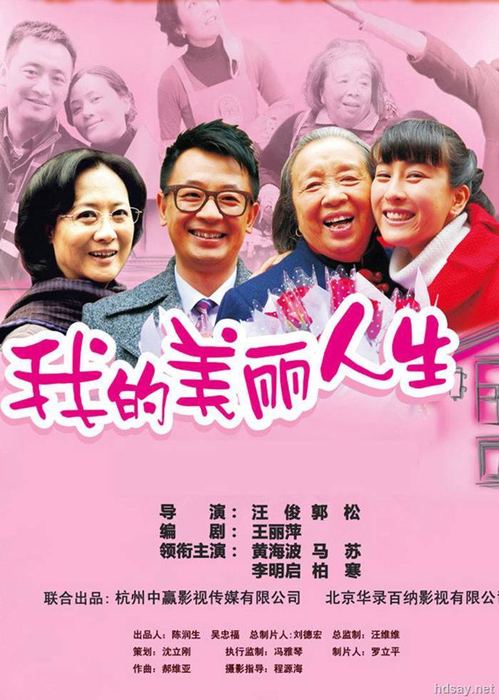 我的美麗人生