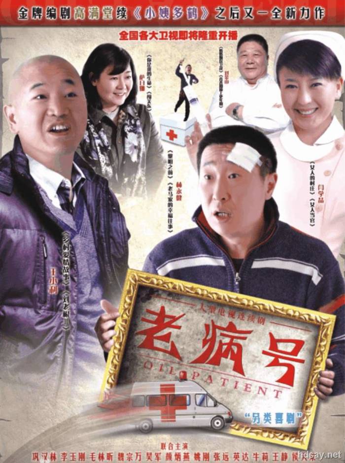 老病號