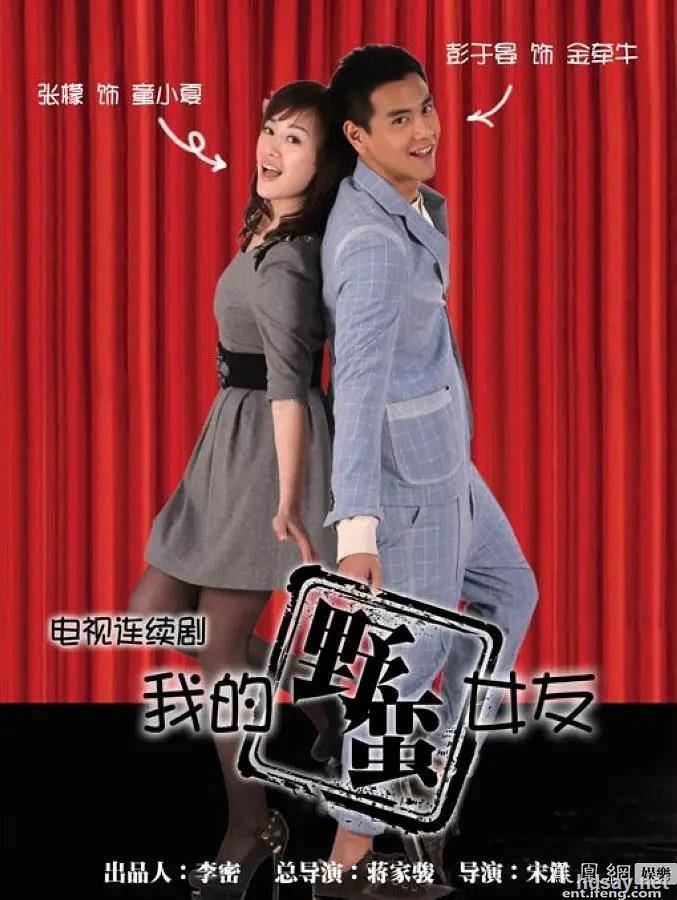 我的野蠻女友