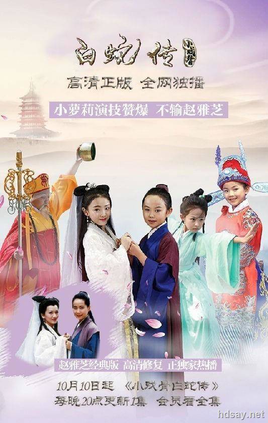 小戲骨：白蛇傳?