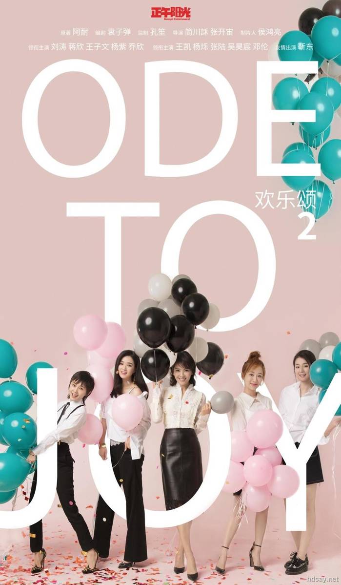 歡樂頌2?