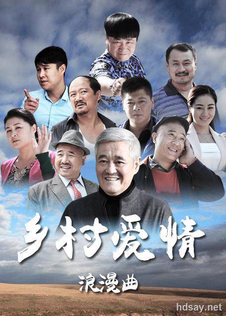 鄉村愛情浪漫曲?