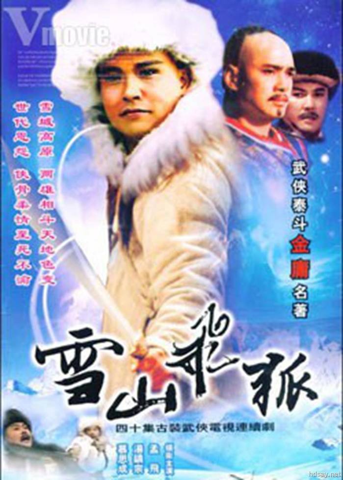 雪山飛狐