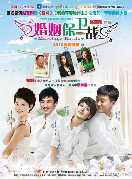 婚姻保衛戰