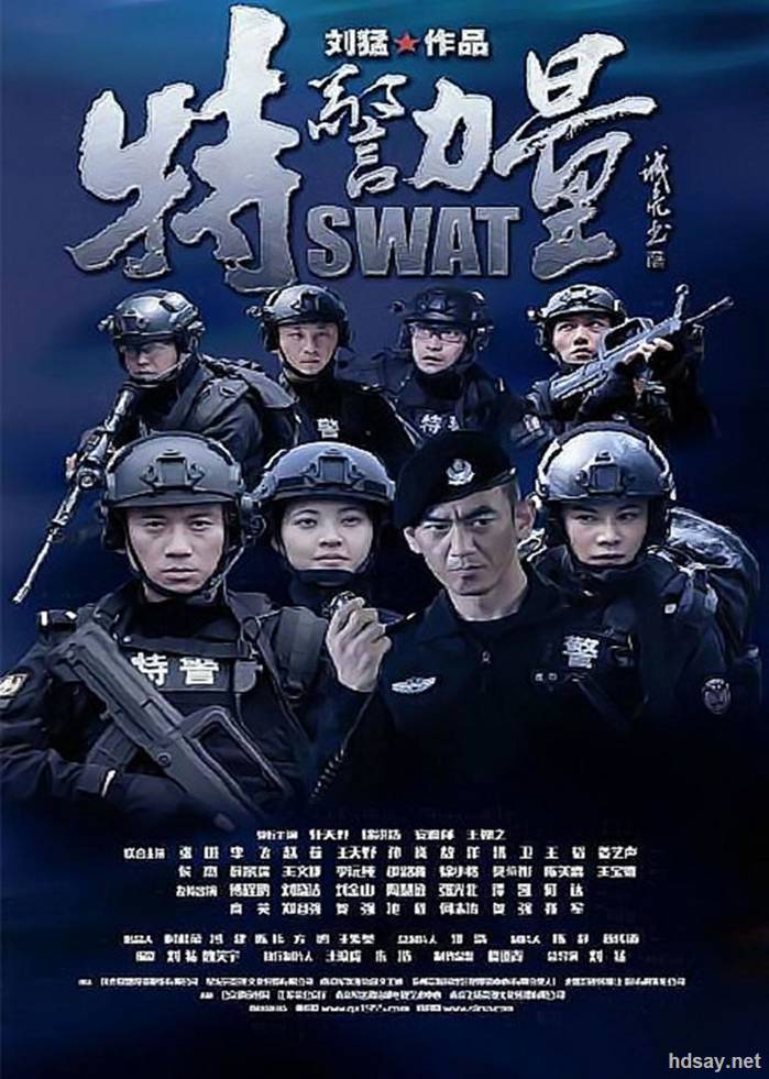 特警力量?