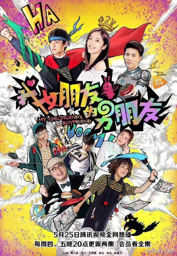 我女朋友的男朋友2?