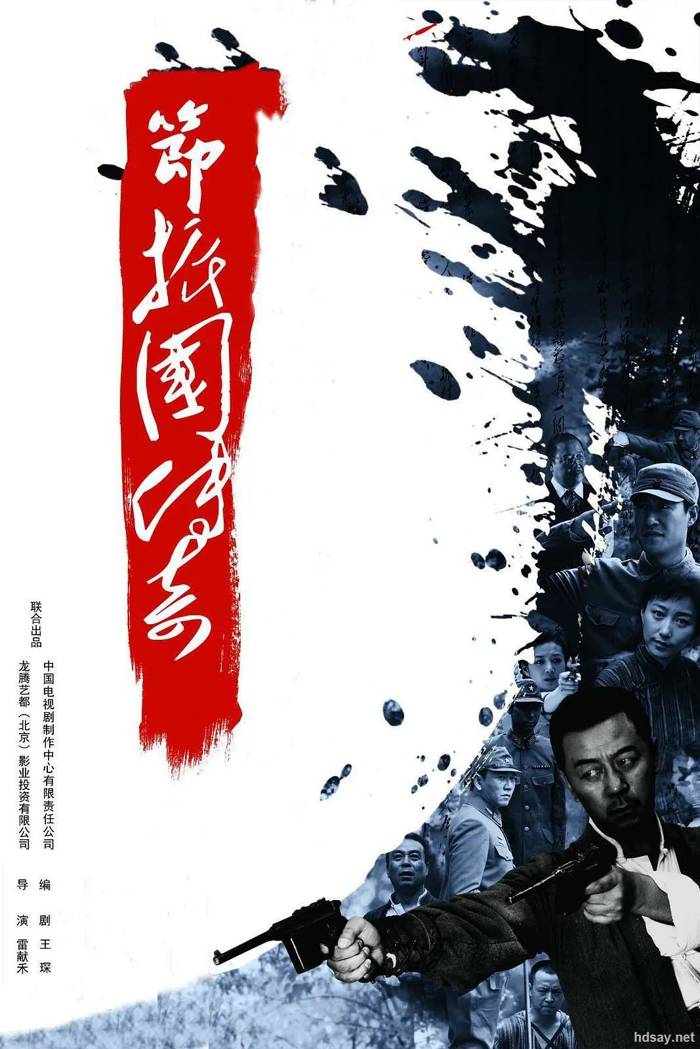 節振國傳奇