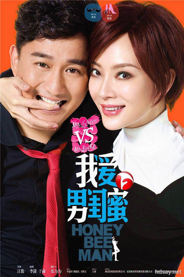 我愛男閨蜜?