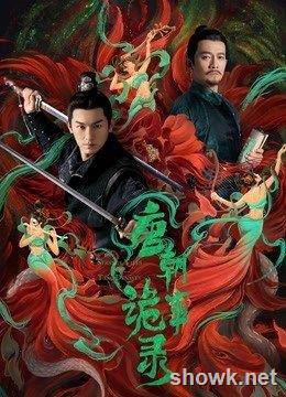 唐朝詭事錄