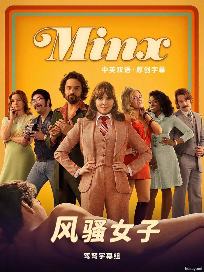 Minx輕佻