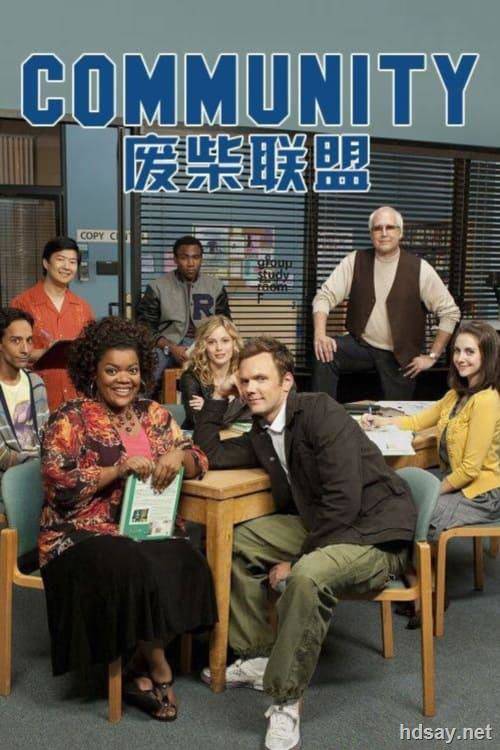 廢柴聯盟