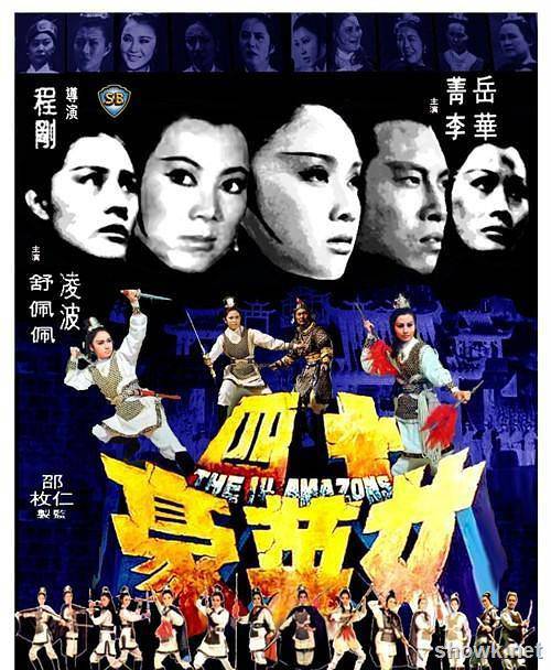 邵氏經典電影十四女英豪