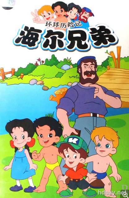 海爾兄弟