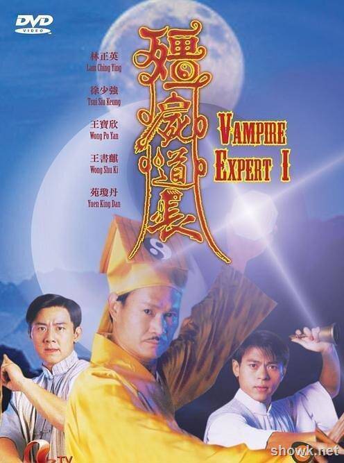 僵尸道長1-2部合集