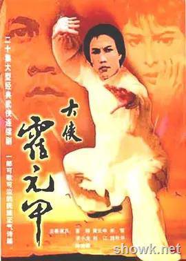 大俠霍元甲