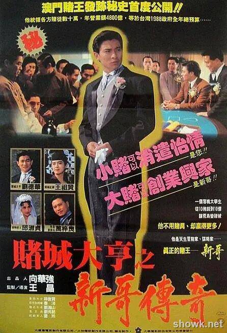[香港][1992][賭城大亨之新哥傳奇][國粵雙語中字1080P]